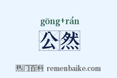 公然是什么意思的图片